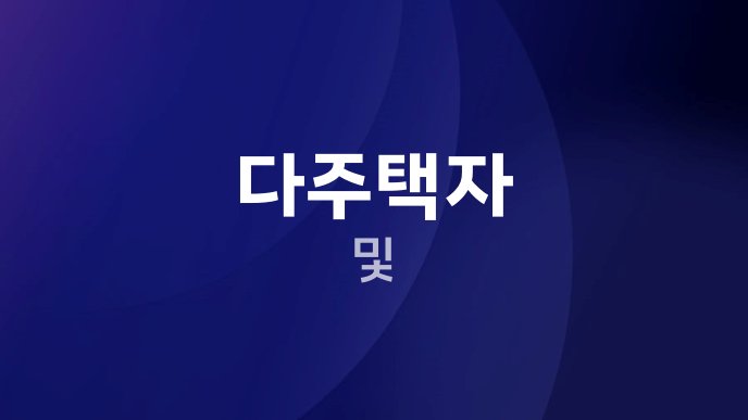 다주택자 및