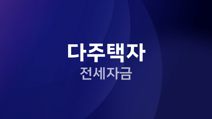 다주택자 전세자금