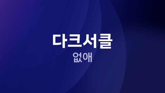 다크서클 없애