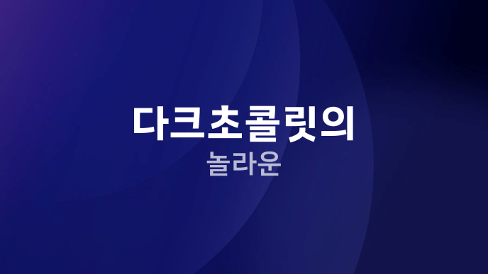 다크초콜릿의 놀라운