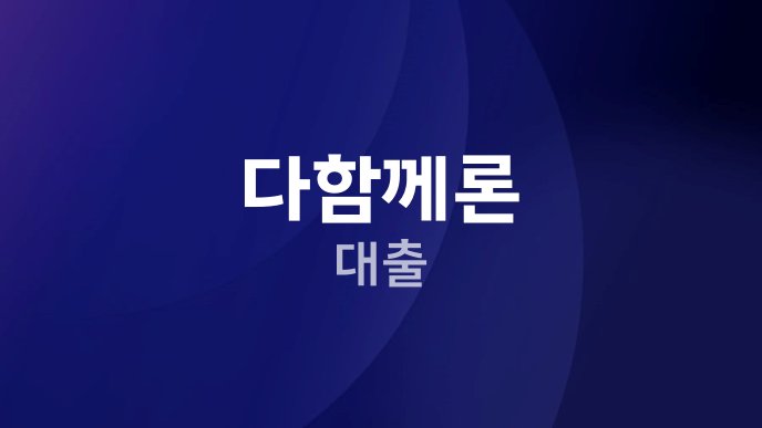 다함께론 대출