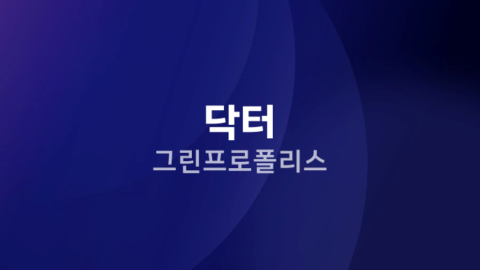 닥터 그린프로폴리스