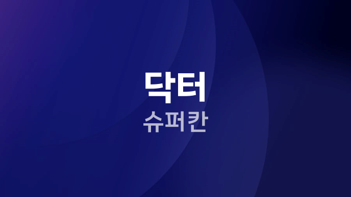 닥터 슈퍼칸