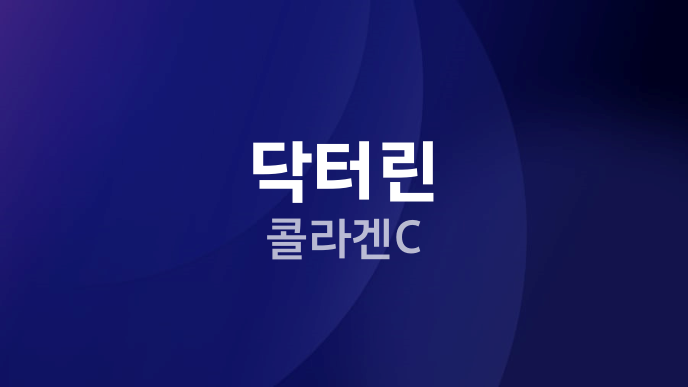닥터린 콜라겐C