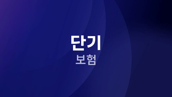 단기 보험