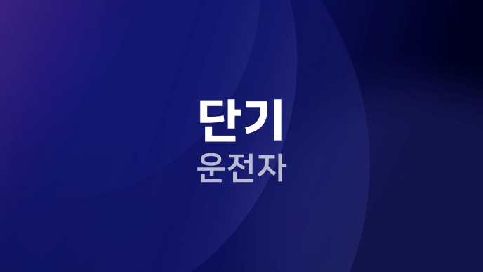 단기 운전자
