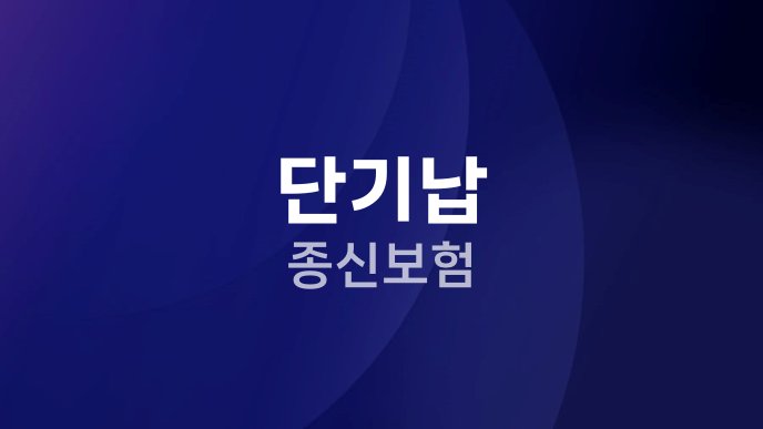 단기납 종신보험