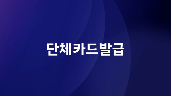 단체카드발급