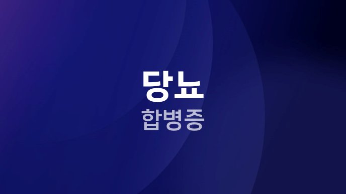 당뇨 합병증