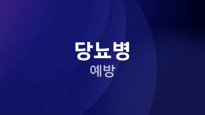 당뇨병 예방