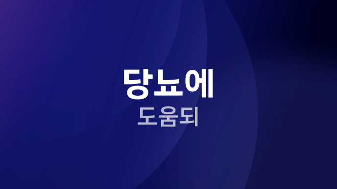 당뇨에 도움되