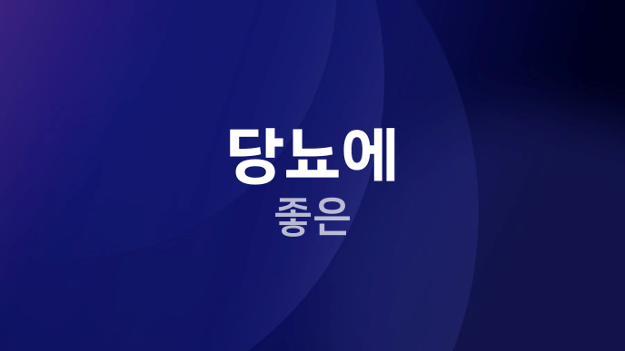 당뇨에 좋은