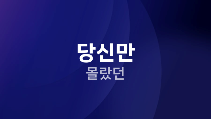 당신만 몰랐던