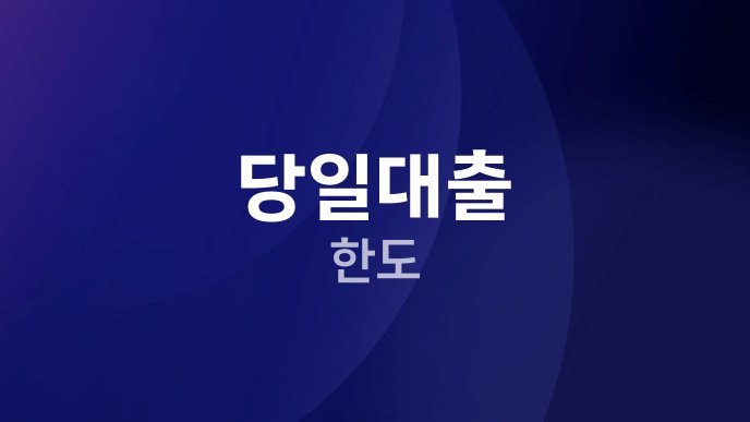 당일대출 한도