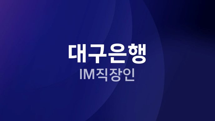 대구은행 IM직장인