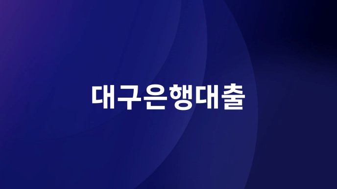 대구은행대출