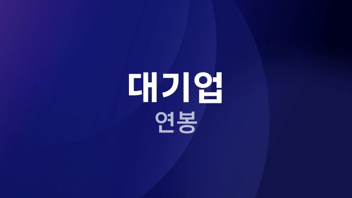 대기업 연봉