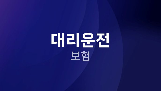 대리운전 보험