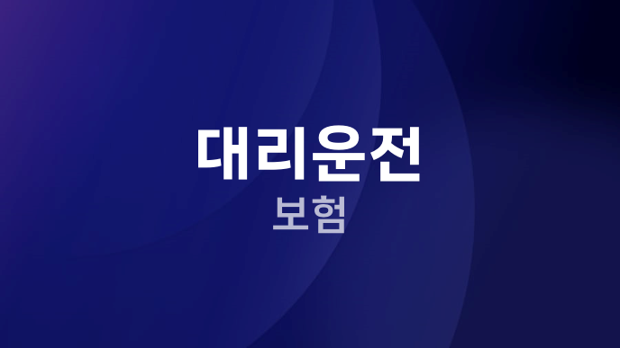 대리운전 보험