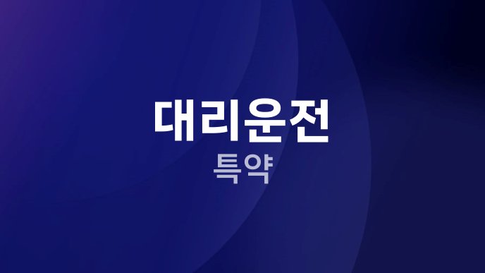 대리운전 특약