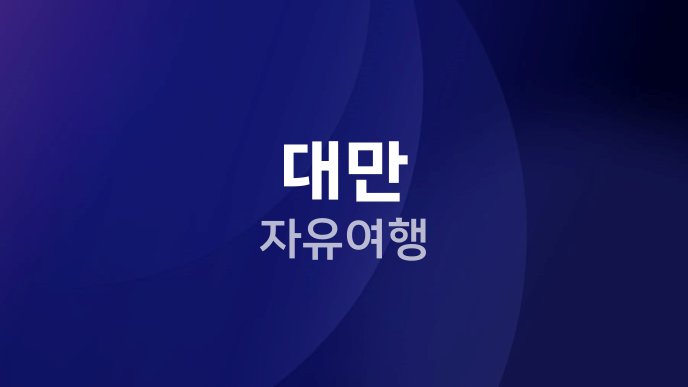 대만 자유여행