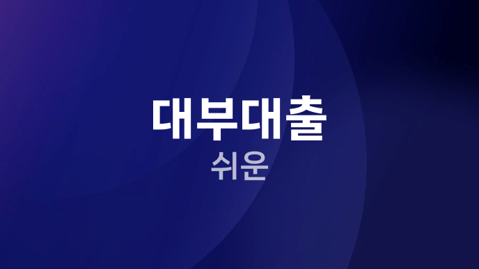 대부대출 쉬운