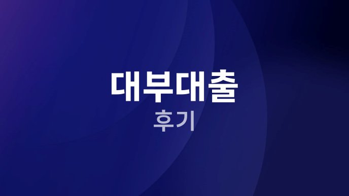 대부대출 후기