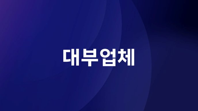 대부업체