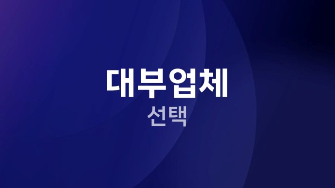 대부업체 선택