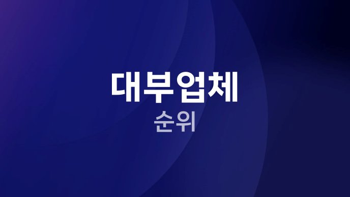 대부업체 순위