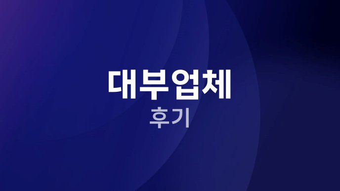 대부업체 후기