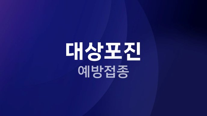 대상포진 예방접종