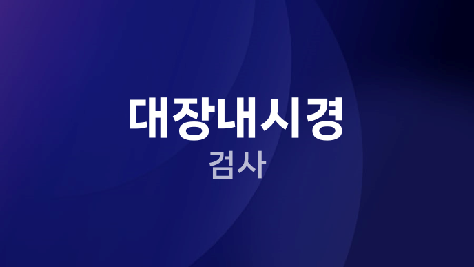 대장내시경 검사