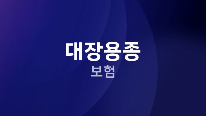 대장용종 보험