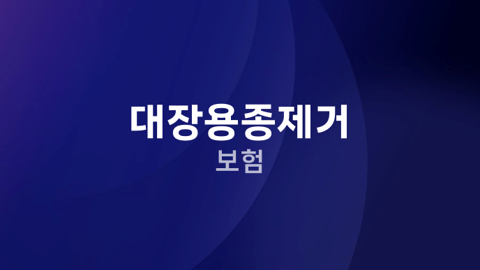 대장용종제거 보험