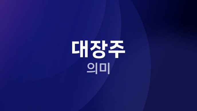 대장주 의미