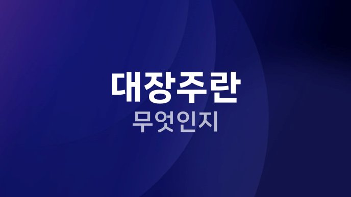 대장주란 무엇인지