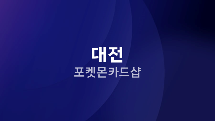 대전 포켓몬카드샵