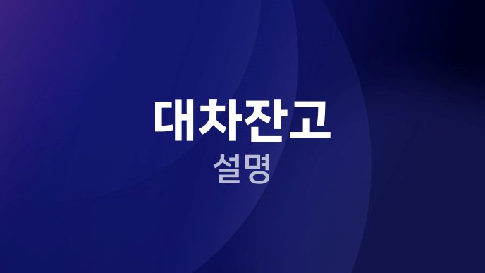 대차잔고 설명