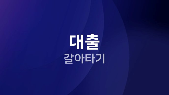 대출 갈아타기