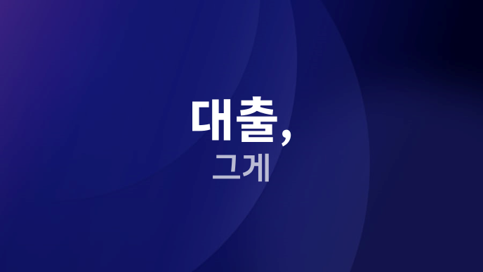대출, 그게