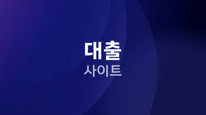 대출 사이트