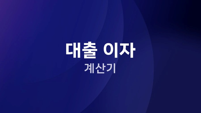 대출 이자 계산기