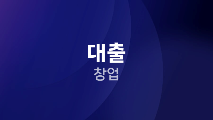 대출 창업