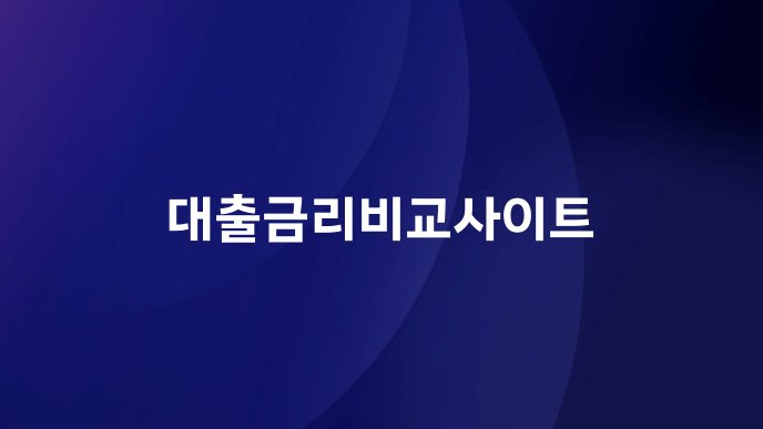 대출금리비교사이트