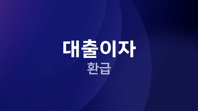 대출이자 환급