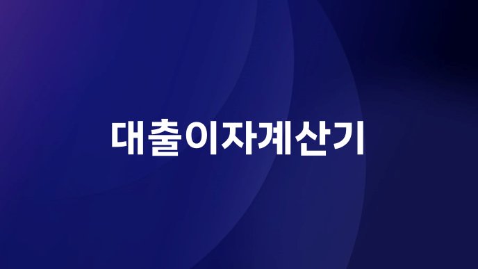 대출이자계산기