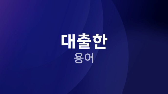 대출한 용어