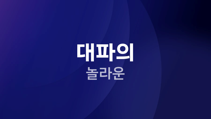 대파의 놀라운