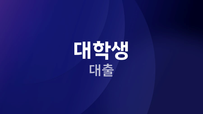 대학생 대출